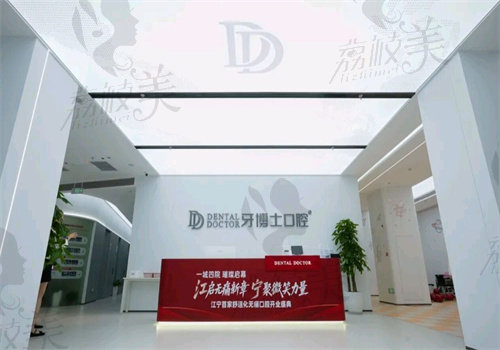 南京牙博士口腔醫(yī)院（江寧院區(qū)）