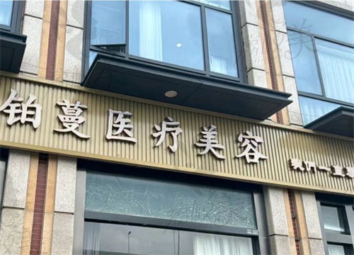 蘇州鉑蔓醫(yī)療美容門診部