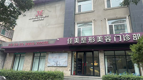 临汾佳美整形美容门诊部