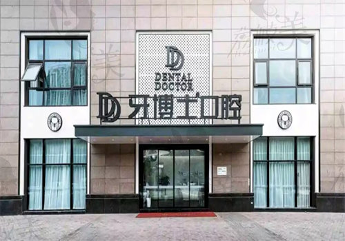 南京牙博士口腔医院（河西店）