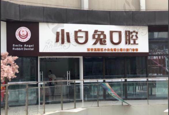 西安小白兔口腔医院