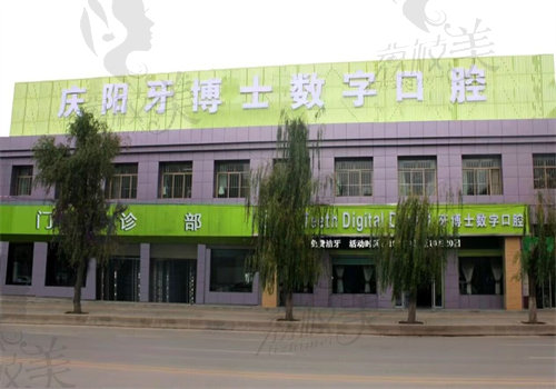 慶陽牙博士數字口腔門診部