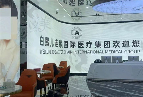 深圳白熙兒醫(yī)療美容門診部