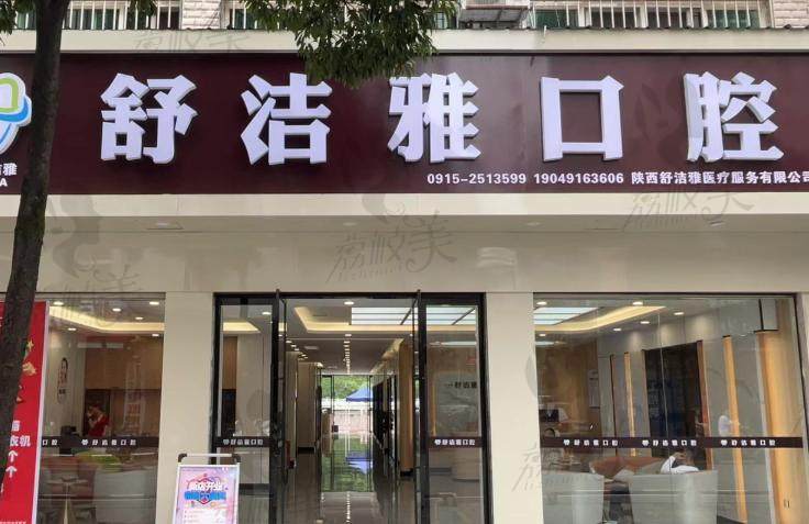 安康舒洁雅口腔门诊部