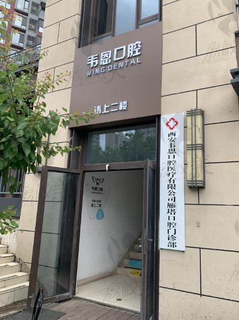 西安韋恩口腔門診部