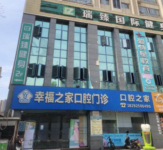 安康市汉滨区幸福之家口腔诊所