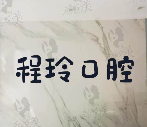 西安程玲口腔门诊部