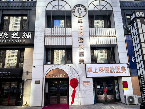哈爾濱卓上科儷膚醫(yī)療美容診所
