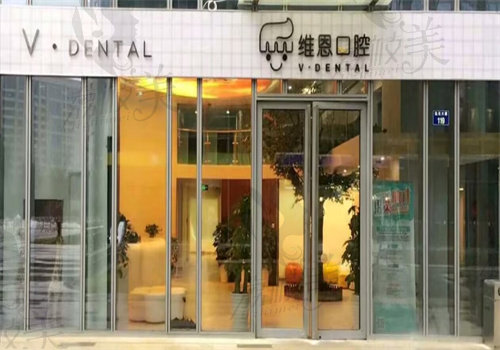 北京维恩口腔门诊部（常营天街分院）