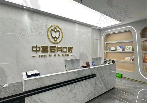 南平市建阳中富爱芽口腔门诊部