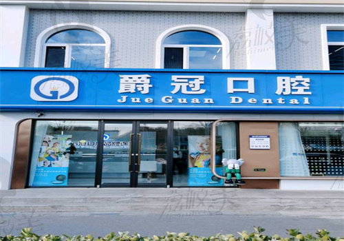 北京爵冠口腔门诊部（通州店）