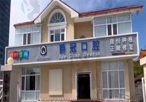 北京爵冠口腔门诊部（昌平店）
