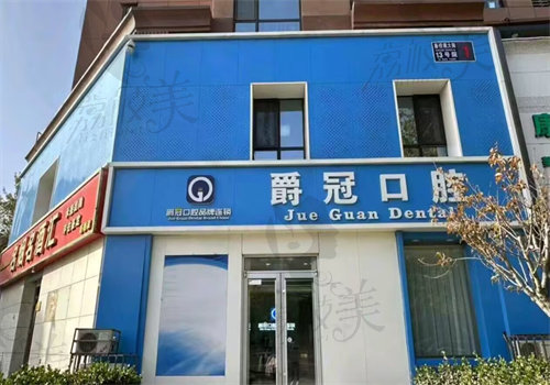 北京爵冠口腔门诊部（门头沟新桥店）