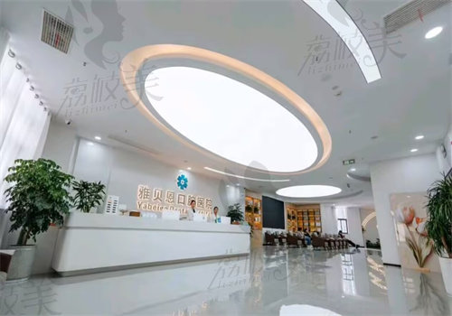 嘉兴桐乡雅贝恩口腔门诊部