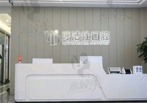 苏州牙洁仕口腔门诊部（斜塘店）