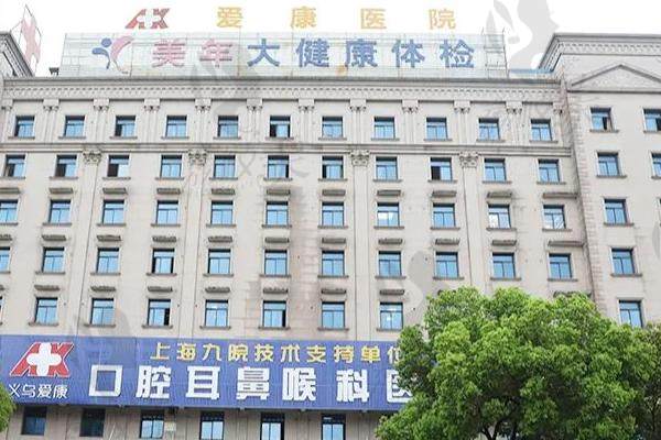 浙江义乌爱康医院口腔科