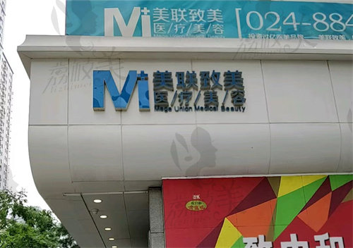沈陽和平美聯(lián)致美醫(yī)療美容門診部