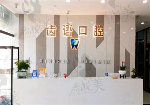 南充齿语口腔门诊部