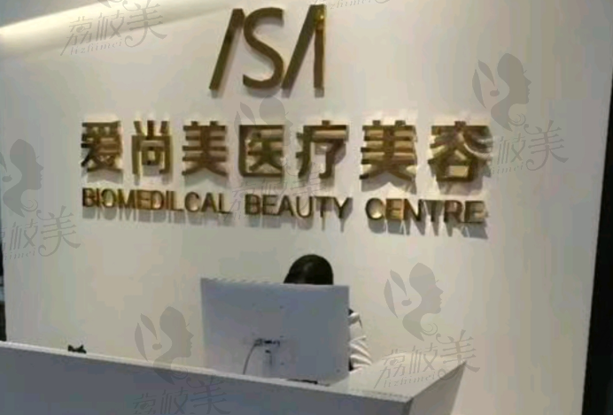 石家莊愛尚美醫(yī)療美容醫(yī)院