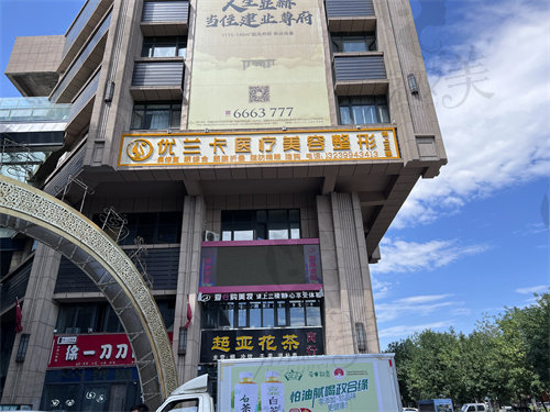 新疆塔城市优兰卡医疗美容门诊部