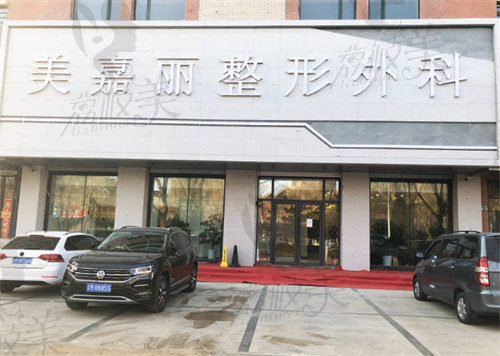 铁岭市凡河新城美嘉丽整形外科门诊部