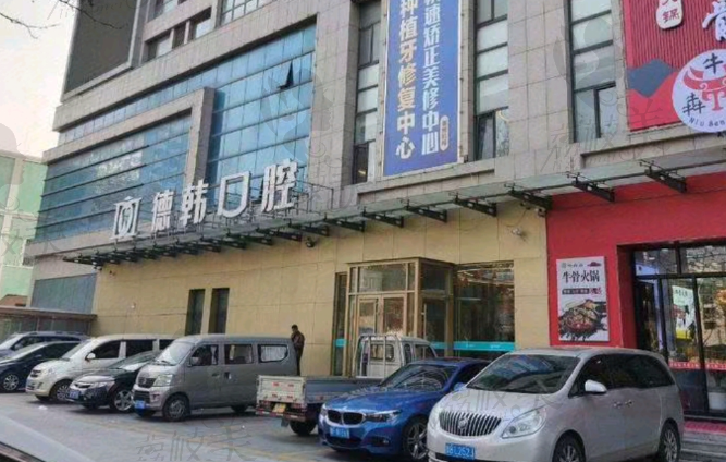 莱州德韩口腔门诊部