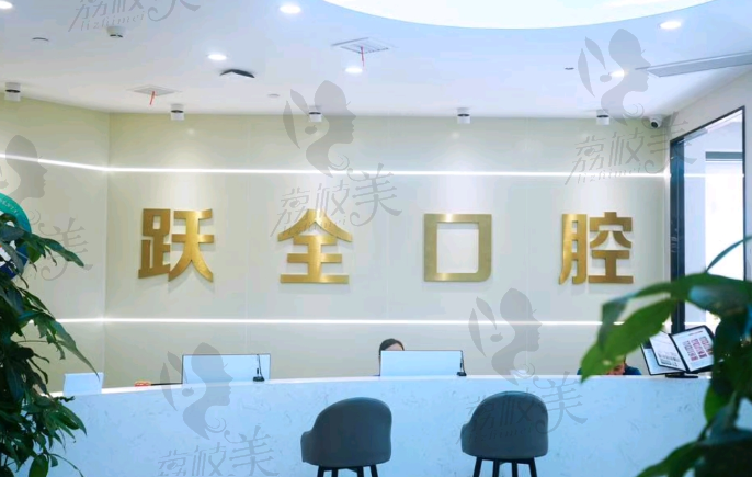 西安莲湖跃全口腔门诊部