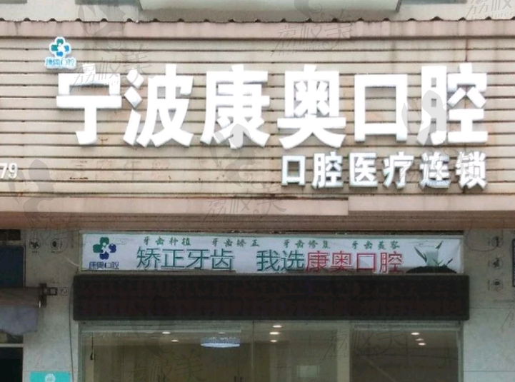 宁波康奥口腔诊所