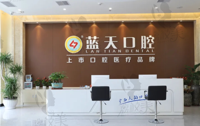 博白蓝天口腔门诊部