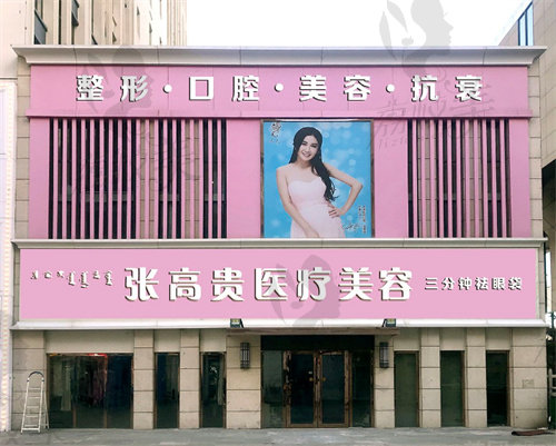 呼和浩特张高贵医疗美容医院