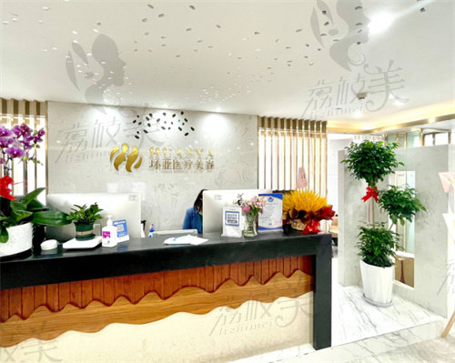 南京皓月环亚医疗美容诊所（鼓楼店）