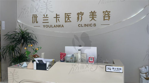 新疆塔城优兰卡医疗美容诊所