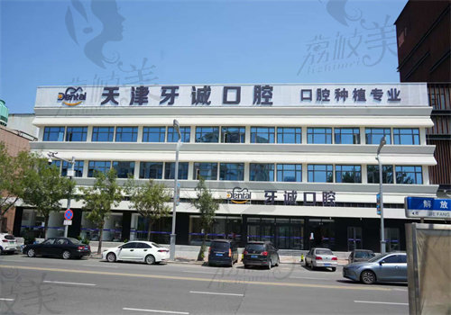 天津牙诚口腔门诊部