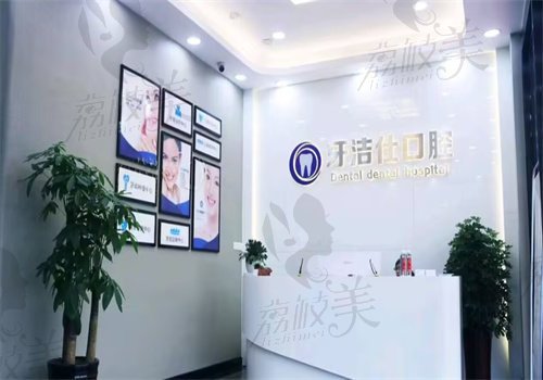 苏州吴中牙洁仕口腔门诊部