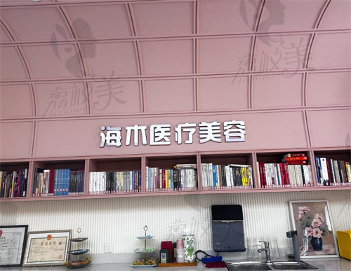 昆明海木醫(yī)療美容門診部