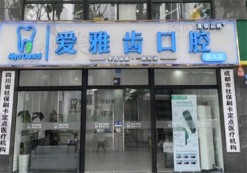 成都锦江锦兴爱雅齿口腔门诊部（锦兴店）