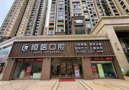 汕头市恒医口腔诊所