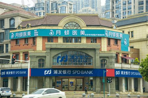长沙市月倾医疗美容诊所