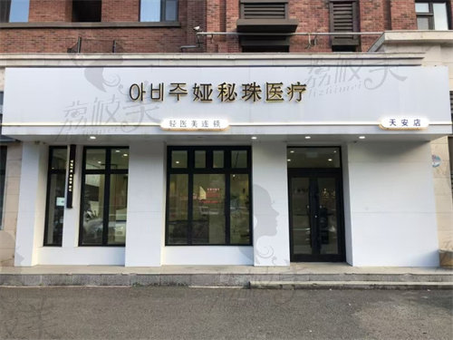长春市娅秘珠医疗美容诊所