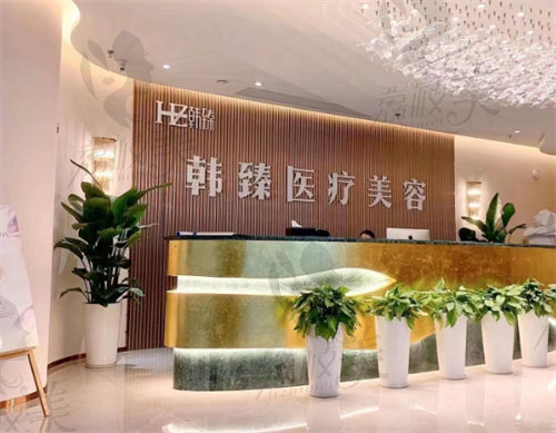 湖南长沙韩臻医疗美容医院