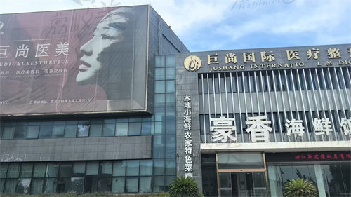 慈溪巨尚医疗美容诊所