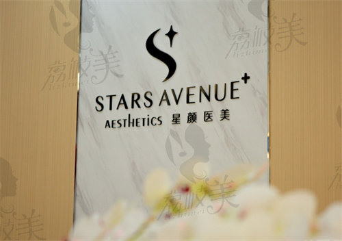 天津市星颜医疗美容诊所（南开店）
