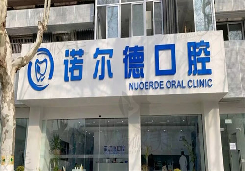 合肥庐阳诺尔德口腔门诊部