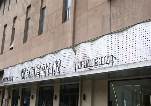 常熟安澜隆盈口腔门诊部