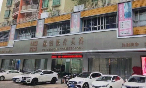 惠州赫铂医疗美容门诊部