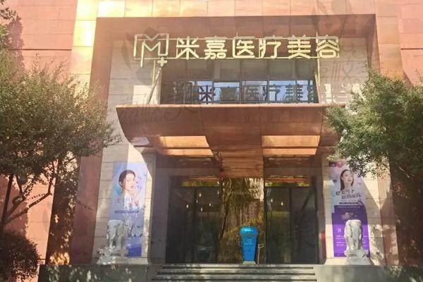 南京米嘉医疗美容门诊
