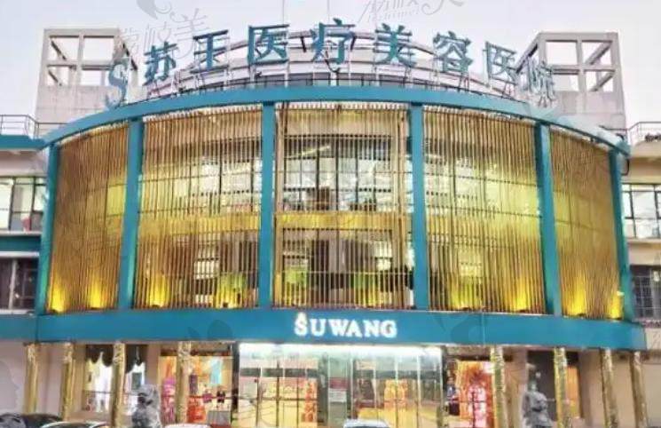 南京苏王医疗美容门诊部