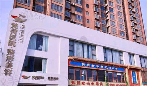 焦作梵荷医院医疗美容科
