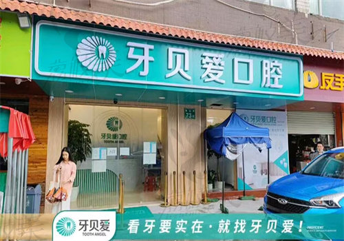 广州牙贝爱凯云口腔门诊部