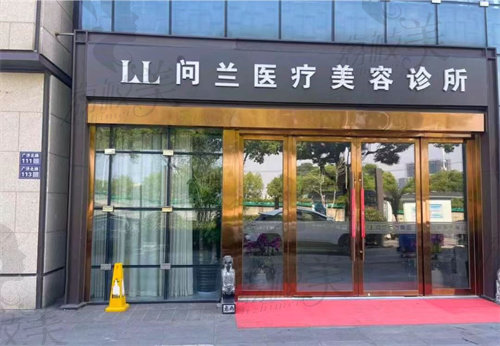 苏州姑苏问兰医疗美容诊所